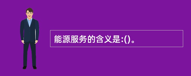 能源服务的含义是:()。
