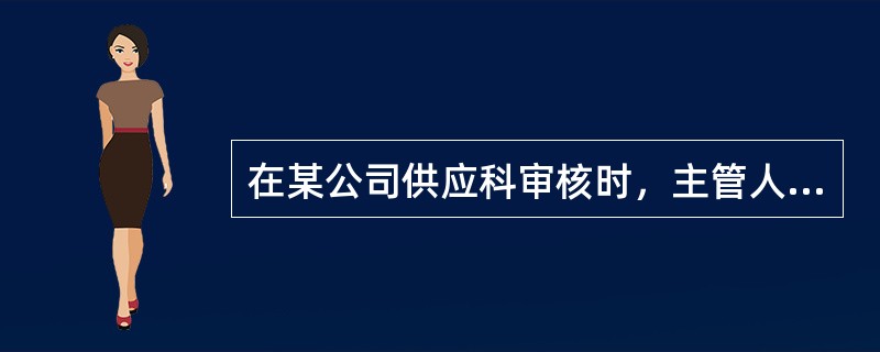 在某公司供应科审核时，主管人员提供了外供蒸汽的协议，协议规定了：蒸汽单价.蒸汽流量.蒸汽质量为1MPa的过热蒸汽(压力为1MPa时，温度＞179.9°C的蒸汽是过热蒸汽)。在现场，看到蒸汽进汽管道的蒸