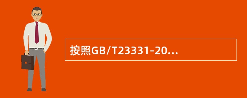 按照GB/T23331-2012标准4.6.1条款，关键特性的监视.测量与分析活动不包括:()。