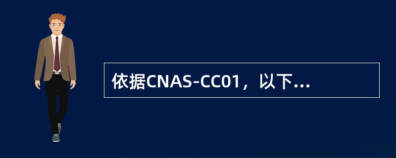 依据CNAS-CC01，以下哪项不属于认证机构对客户做出的与认证有关的决定()。