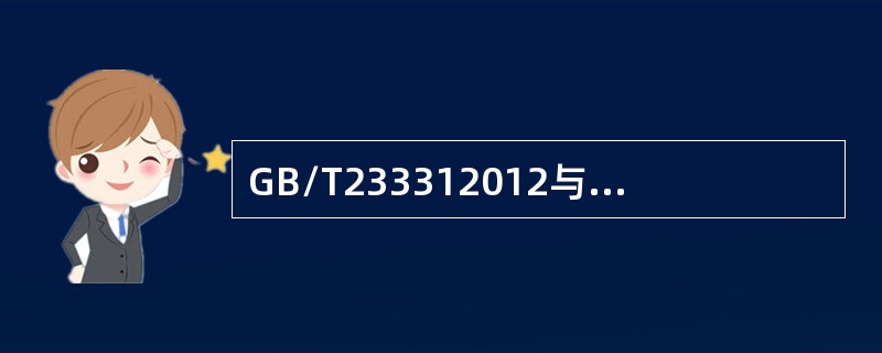 GB/T233312012与GB/T233312009相比增加了术语：（）