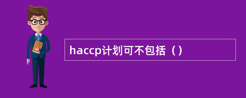 haccp计划可不包括（）