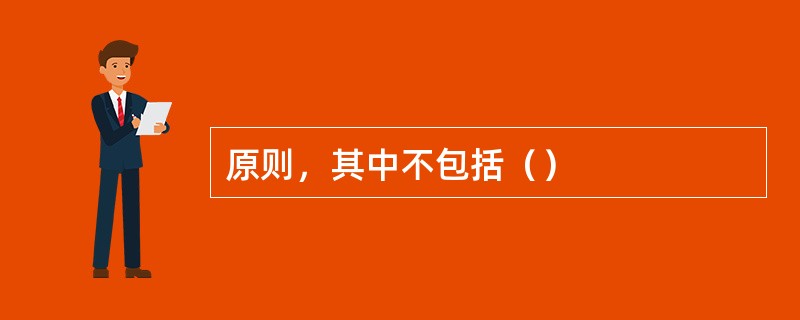 原则，其中不包括（）