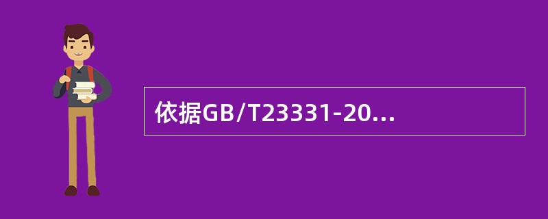 依据GB/T23331-2012标准，按策划或计划的时间间隔对组织的能源管理体系进行评审是谁的职责?()