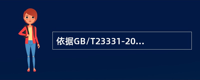 依据GB/T23331-2012标准，以下属于管理评审输入的有()。