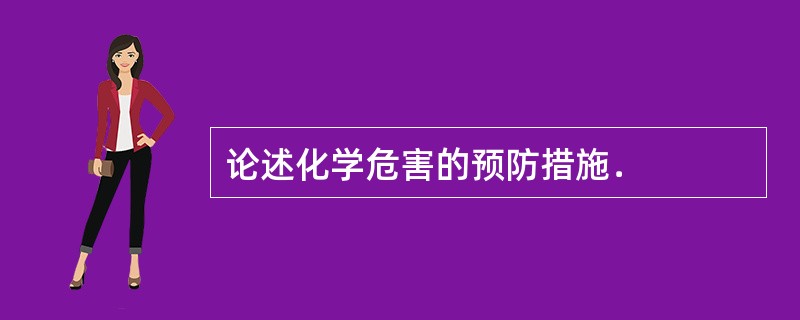 论述化学危害的预防措施．