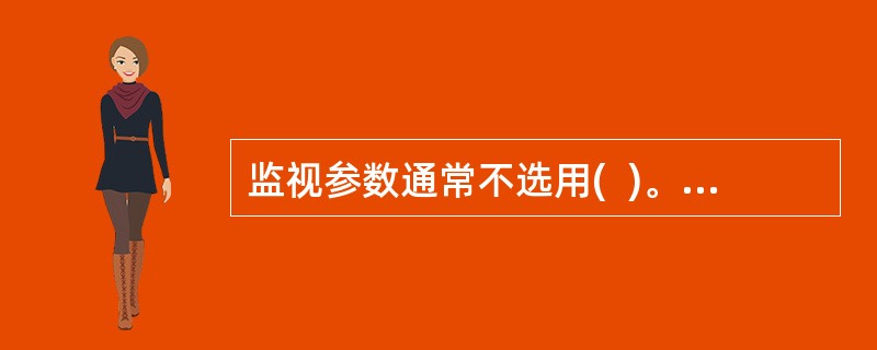 监视参数通常不选用(  )。FSMS181