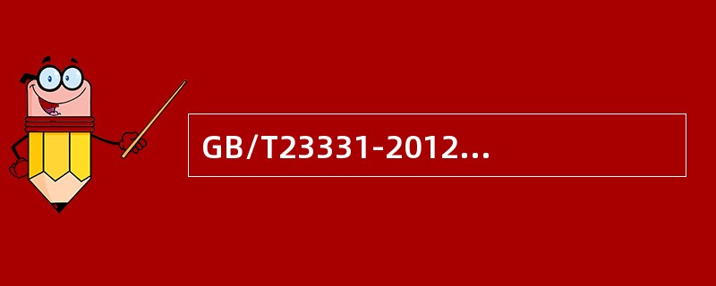 GB/T23331-2012标准可用于对组织的能源管理体系进行:()。