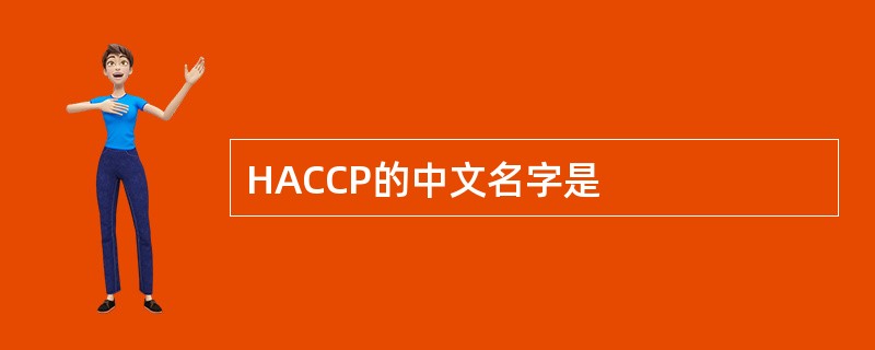 HACCP的中文名字是