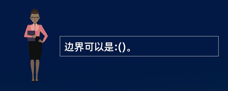 边界可以是:()。