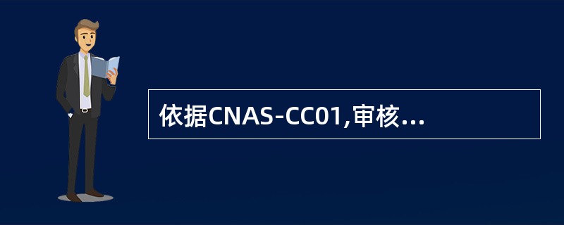 依据CNAS-CC01,审核组应对在()中收集的所有信息和证据进行分析，以评审审核发现并就审核结论达成一致。