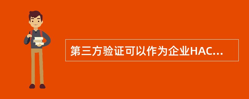 第三方验证可以作为企业HACCP体系验证的组成部分。