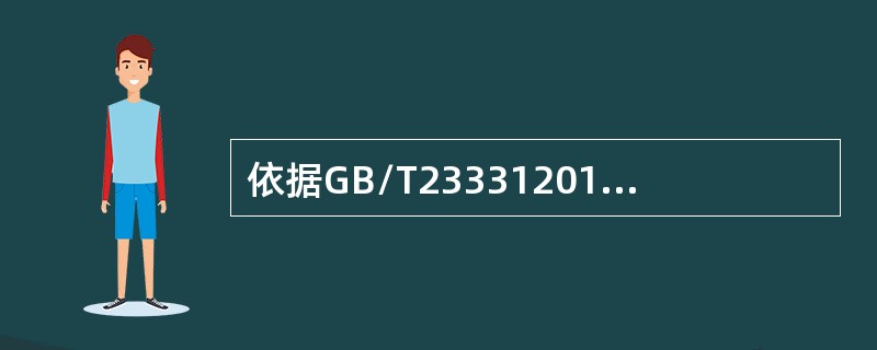 依据GB/T233312012标准，组织应定期进行内部审核，确保能源管理体系得到了有效的实施与保持，并改进了（）。