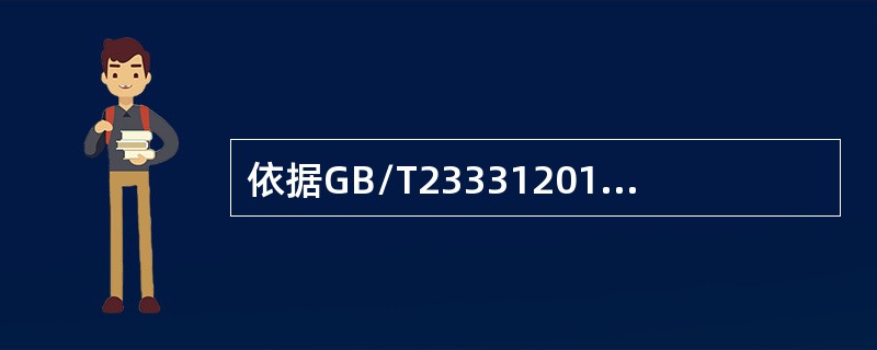 依据GB/T233312012标准，组织应使用初始能源评审的信息，并考虑与组织能源使用和能源能耗特点相适应的时段，建立（）