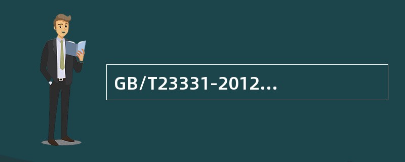 GB/T23331-2012标准中文件控制的范围是()。