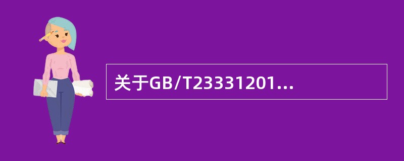 关于GB/T233312012标准的说法，下列哪项是错误的（）