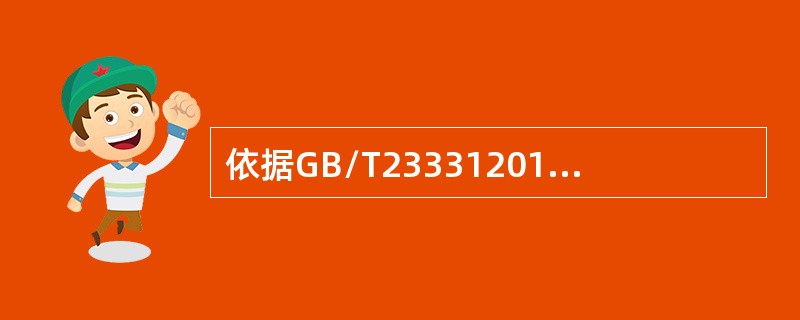 依据GB/T233312012标准，组织应在规定的时间间隔内（）法律法规和其他要求。