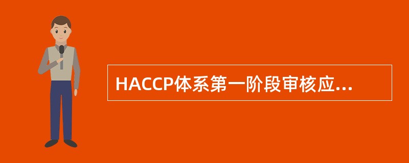 HACCP体系第一阶段审核应关注以下哪几个方面内容（）。