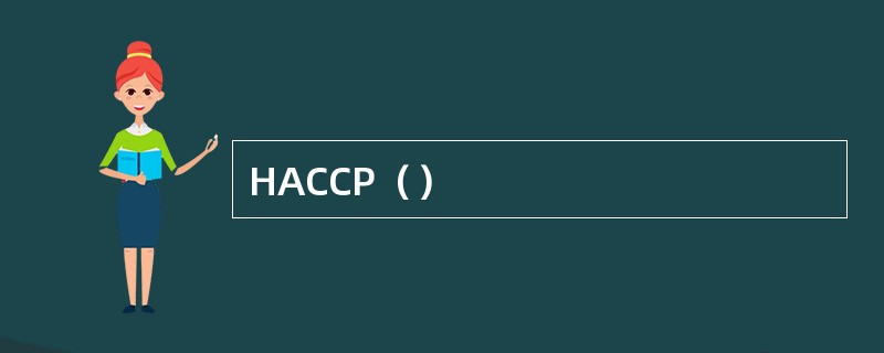 HACCP（）