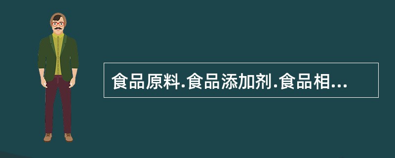 食品原料.食品添加剂.食品相关产品进货查验记录应当真实，保存期限不得少于（）年。食品出厂检验记录应当真实，保存期限不得少于（）年。（）