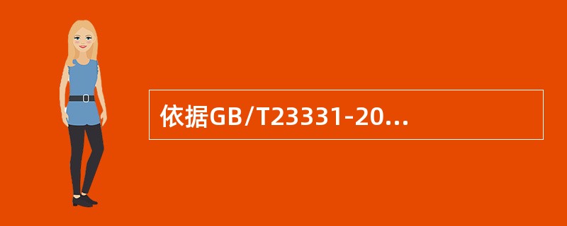 依据GB/T23331-2012标准，能源审计作为识别和()改进能源绩效机会的一部分应进行策划和执行。