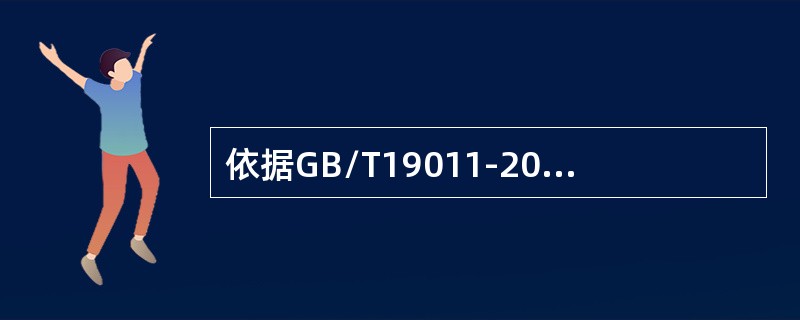 依据GB/T19011-2013标准，审核的完成是指，（）审核即告结束。