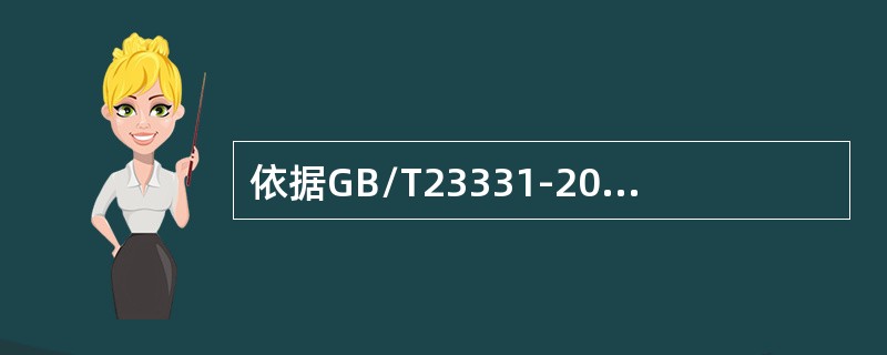 依据GB/T23331-2012标准，组织应识别并策划与主要能源使用相关的运行和维护活动，使之与能源方针.能源目标.指标和()一致，以确保其在规定条件下运行。