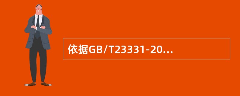 依据GB/T23331-2012标准，能源基准可采用影响()的变量来规范。