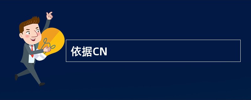 依据CN