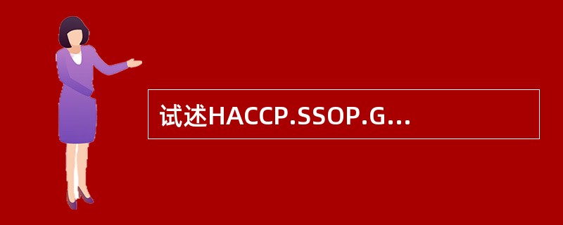 试述HACCP.SSOP.GMP之间的关系？