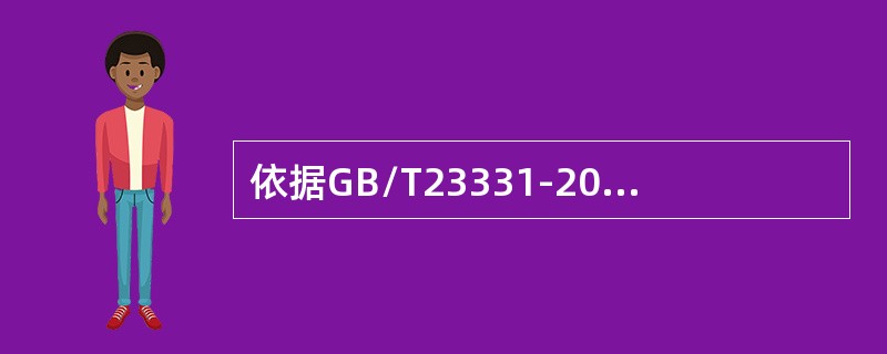 依据GB/T23331-2012标准，组织应识别并策划与主要能源使用相关的运行和维护活动，使之与()一致。