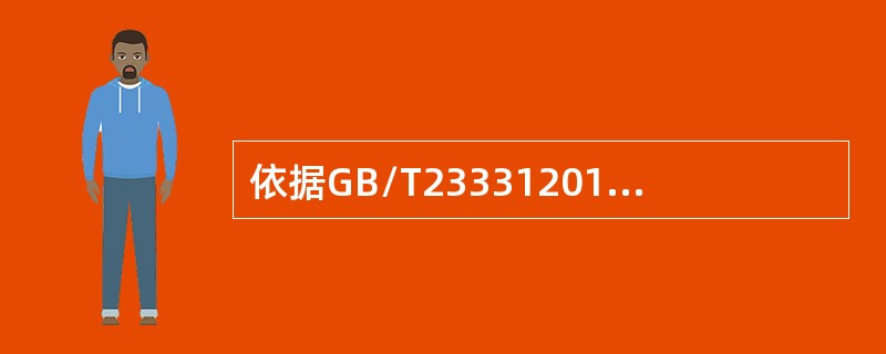 依据GB/T233312012标准，以下没要求必须形成文件的是：（）