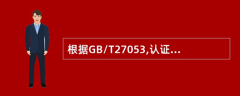 根据GB/T27053,认证机构宜安排对申请的组织进行现场检查，并成立检查组，检查组成员应具备的能力不包含