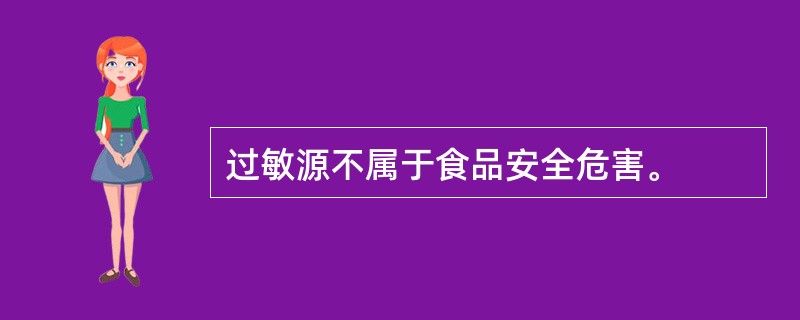 过敏源不属于食品安全危害。