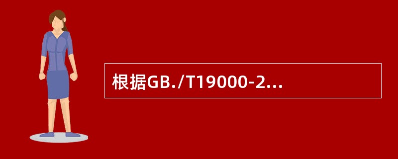 根据GB./T19000-2008标准，以下（）描述是不正确的。