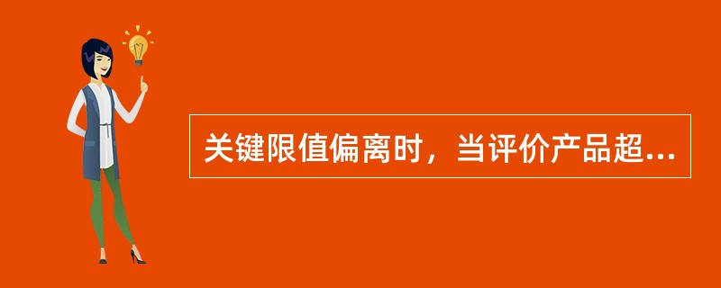 关键限值偏离时，当评价产品超出可接受指标时，可（）