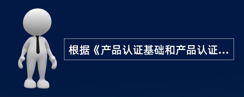 根据《产品认证基础和产品认证方案指南》，产品认证方案能根据不同目的而制定。目的可包括（）