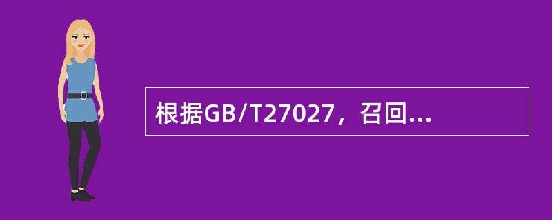 根据GB/T27027，召回是误用者、事后发现产品有危害的生产者或负责提供产品使用的其他方，从（）收回这些产品，送回生产厂或其他可接受的地方，并采取相应的措施。