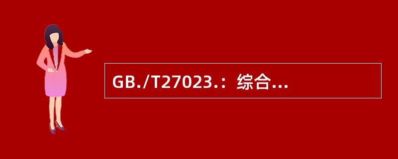 GB./T27023.：综合性产品标准的目的在于规定产品具备其预期的用途所必需的（）。