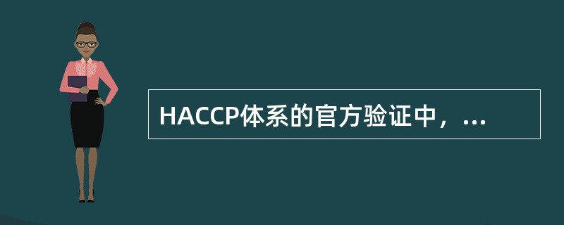 HACCP体系的官方验证中，现场验证的内容包括：（）