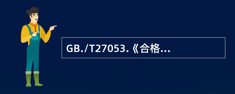 GB./T27053.《合格评定产品认证中利用组织质量管理体系的指南》所含方案仅适合于产品认证，且无论在何种情况均应包括下列原则（）。