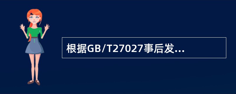 根据GB/T27027事后发现产品有危害的原因不包括（）