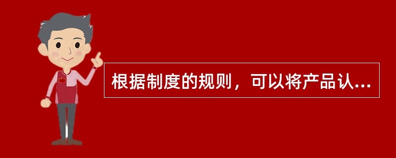 根据制度的规则，可以将产品认证制度中的若干要素进行分包，但（）不应当分包。