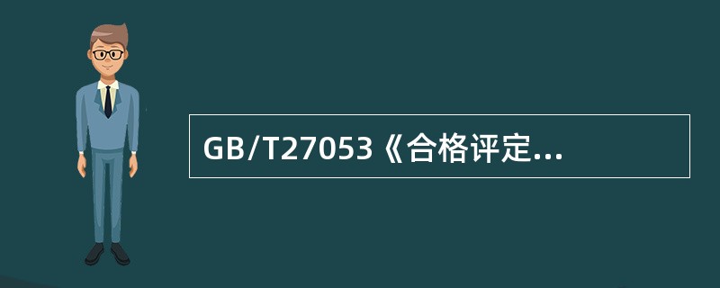 GB/T27053《合格评定产品认证中利用组织质量管理体系的指南》所含方案仅适合于产品认证，且无论在何种情况均应包括下列原则（）。