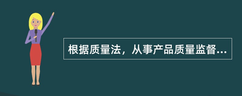 根据质量法，从事产品质量监督管理的国家工作人员滥用职权.玩忽职守.徇私舞弊，构成犯罪的，依法追宄刑事责任；不构成犯罪的（）