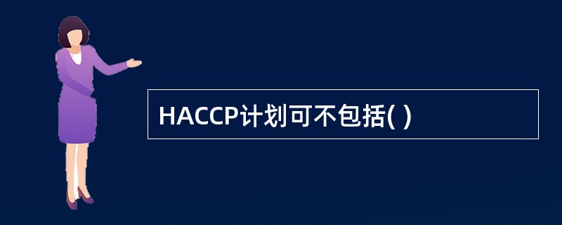 HACCP计划可不包括( )
