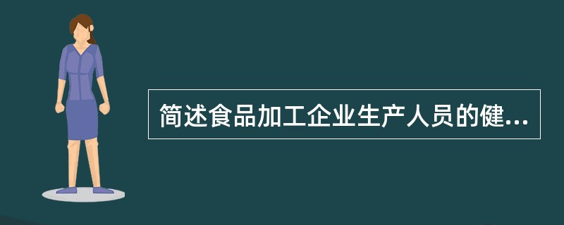 简述食品加工企业生产人员的健康控制要求？