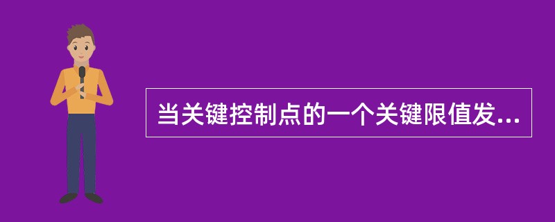 当关键控制点的一个关键限值发生偏离时采取的行动称为“纠偏行动”。