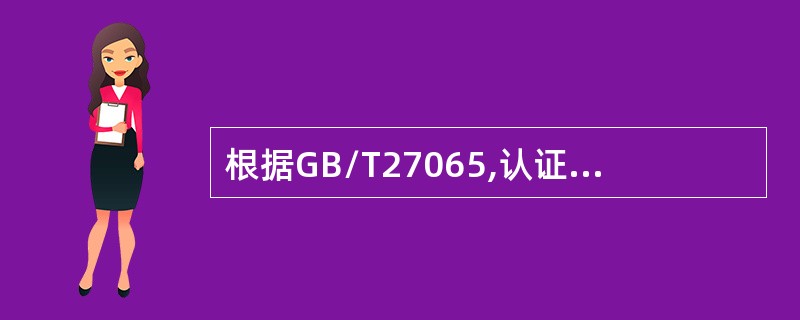 根据GB/T27065,认证机构应保存参与认证过程人员的记录中不包含（）