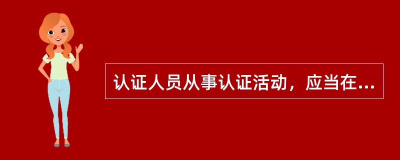 认证人员从事认证活动，应当在（）个认证机构执业，不得同时在（）个以上认证机构执业。